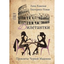 Amateur. Damn the Black Madonna. Kamskaya A., Novak E.