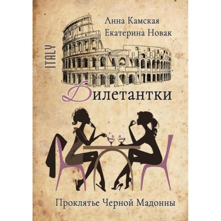 Amateur. Damn the Black Madonna. Kamskaya A., Novak E.