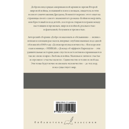 Brotherhood number five. Welcome to the monkey. Vonnegut Kurt-1