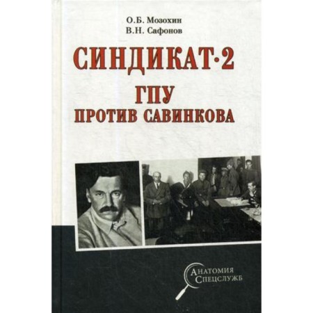 Syndicate 2. GPU against Savinkov. Mozokhin O.B., Safonov V.N.