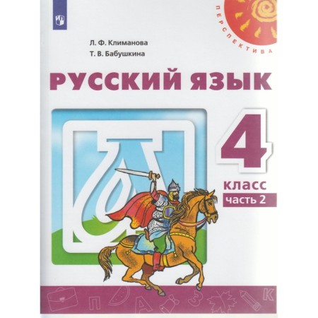 Textbook. GEF. Russian language, new design, 2019 Grade 4, part 2. Klimanova L.F.