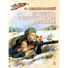 The story of front -line childhood. Semanyanovsky F.