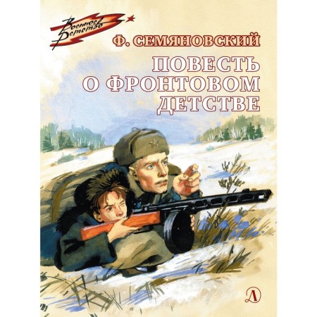 The story of front -line childhood. Semanyanovsky F.