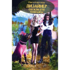 Clothing designer for familiarians. Korotaeva O.V.