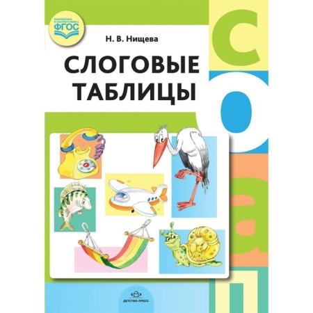 Didactic materials. Slot tables. Nichcheva N.V.