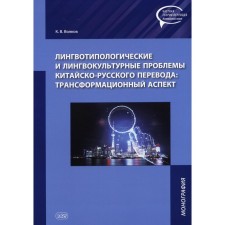 Linguotypological and linguistic cultural problems of the Chinese-Russian translation: transformational aspect. Monograph. Volkov K.V.