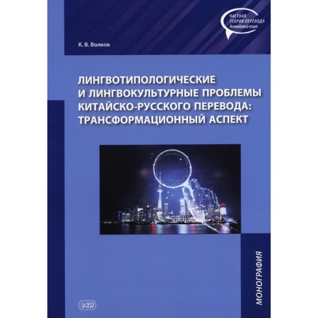 Linguotypological and linguistic cultural problems of the Chinese-Russian translation: transformational aspect. Monograph. Volkov K.V.