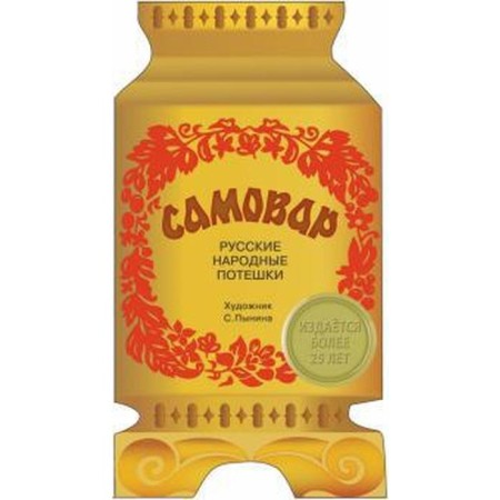 Samovar. Russian folk nursery rhymes