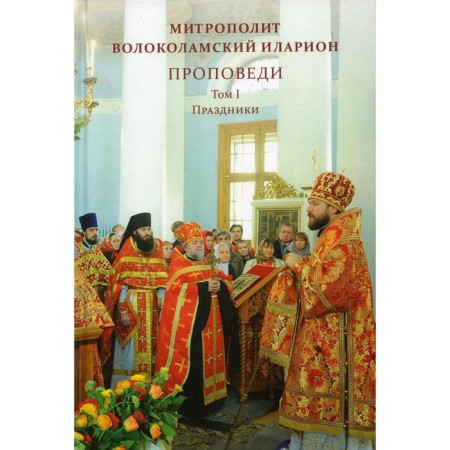 Proceedings. Volume 1. Holidays. Hilarion (Alfeev), Metropolitan