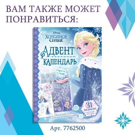 Book with stickers "Advent calendar. New Year is close! ”, A4, 28 p., Cold heart-8