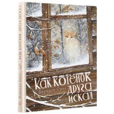 Как котёнок друга искал. Орал Ф.