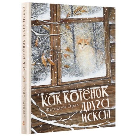 Как котёнок друга искал. Орал Ф.