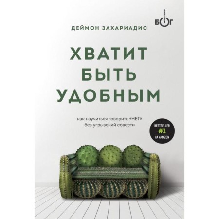 Stop being comfortable. How to learn to say no without remorse. Zakhariadis D.