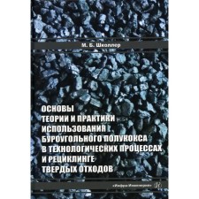 Fundamentals of theory and practice and the use of brown -round semi -lane in technological processes and recycling of solid waste. Schooller M.B.