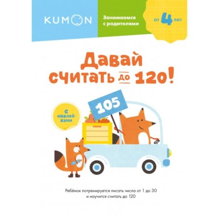 Let's count up to 120! Kumon