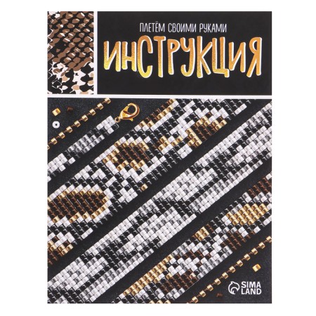 Euryshes decoration from beads set for beadwork, snake, Zolta-2