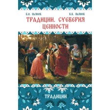 Traditions. Superstition. Values. Book 1. Traditions. Monograph. Pyanov V.I., Pyanov V.V.