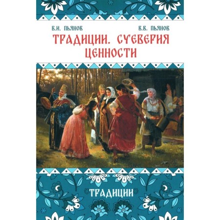 Traditions. Superstition. Values. Book 1. Traditions. Monograph. Pyanov V.I., Pyanov V.V.