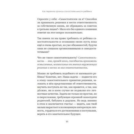 А можно я сам? Как пережить кризисы самостоятельности ребёнка. Балышева Е. Н.-6