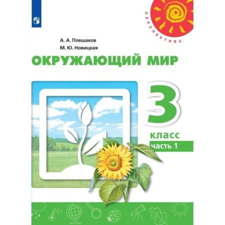 Grade 3. The world. Part 1. GEF. Pleshakov A.A.