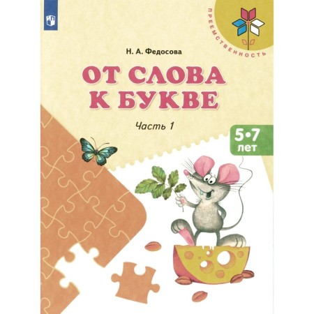 From the word to the letter. 5-7 years. Training nosocye. Part 1. 14th edition, stereotypical. Fedosova N.A.
