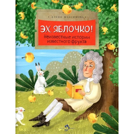 Eh, apple! Unknown stories of a well -known fruit. Issue 173. 2nd edition. Maksimova E.