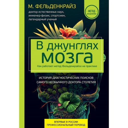 In the jungle of the brain. How the Feldencoresis method works in practice. Feldenkraiz M.