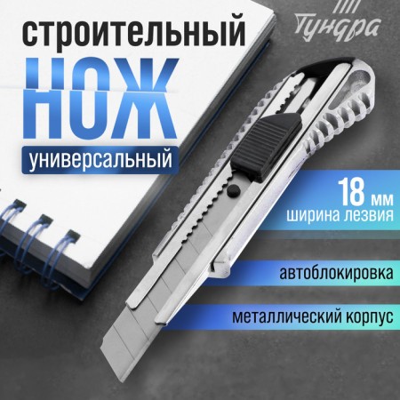 A universal tundra knife, a metal case, 18 mm