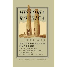 Empire experiments: Adat, Sharia and the production of knowledge in the Kazakh steppe. 2nd edition. Sartori P., Shabbi P.