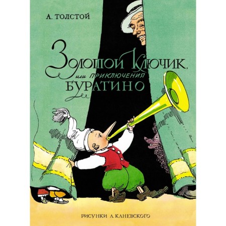 Golden key, or adventure of Pinocchio. Tolstoy A.N.
