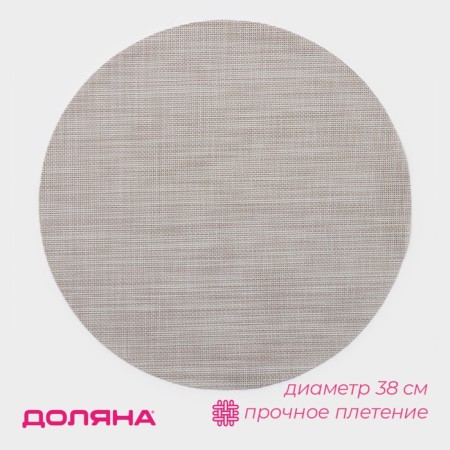 Serving napkin on the table “DI”, D = 38 cm, beige color