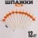 Pumpkin skewers, 12 pieces in a set, orange color