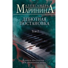 Debut production. Volume 2. Marinina A.