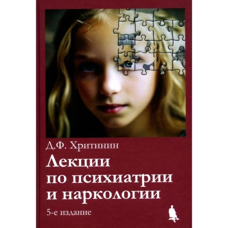 Lectures on psychiatry and narcology. 5th edition, processed and supplemented. Christin D.F.
