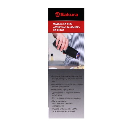 Electric mill Sakura SA-6643R, backlight, red-5