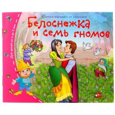 Books-bears. Snow White and the Seven Dwarfs