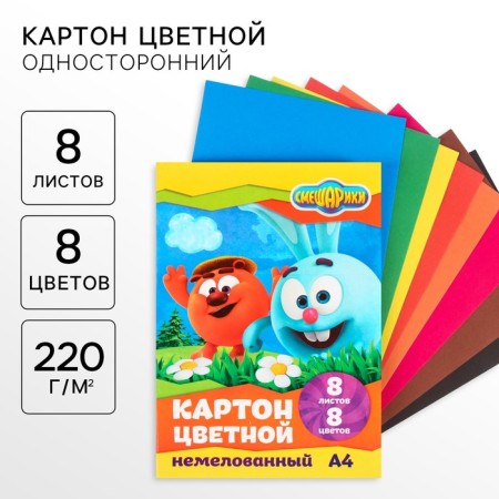 Cardboard color, A4, 8 sheets, 8 colors, non -unilateral, in a folder, 220 g/m², Smeshariki