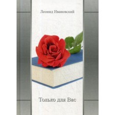 Only for you. Favorites. Ivanovsky L.