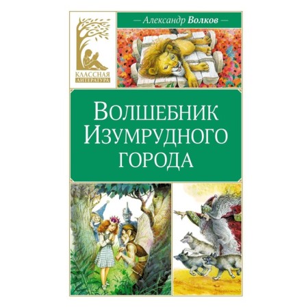 The Wizard of Oz. Volkov A.M.