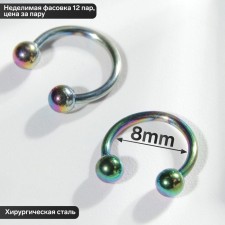 Circular in an eyebrow (piercing), ball, d = 8 mm, steam, gasoline color (indivisible packing 12 pairs, price per pair)