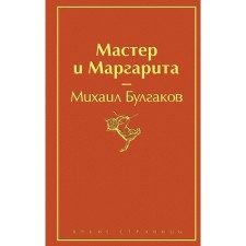 Мастер и Маргарита. Булгаков М. А.