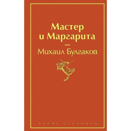 Мастер и Маргарита. Булгаков М. А.