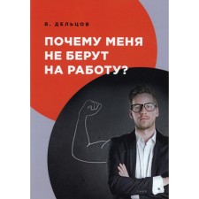 Why don't they take me to work? Deltsov V.