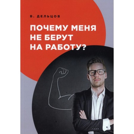 Why don't they take me to work? Deltsov V.