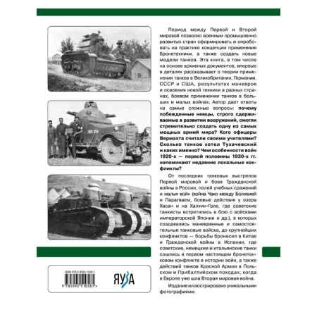 Tanks of the interwar period. 1918-1939 Tanks, theory, combat use. Belash E.Yu.-1