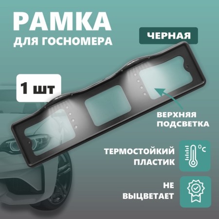 Frame for the car number of the Delta, with the upper backlight, plastic, black