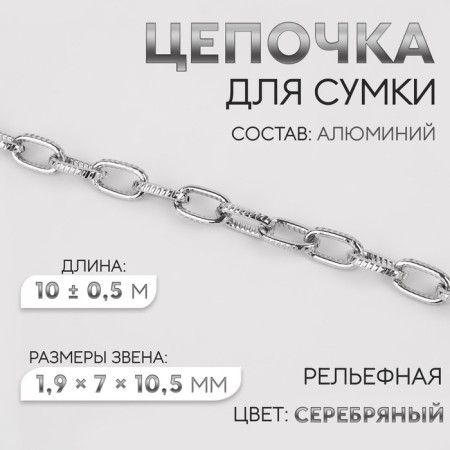 A chain for a bag, embossed, iron, 1.9 × 7 × 10.5 mm, 10 ± 0.5 m, silver color