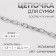 A chain for a bag, embossed, iron, 1.9 × 7 × 10.5 mm, 10 ± 0.5 m, silver color