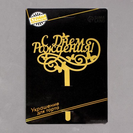 Topper for the cake "Happy Birthday", carved-3