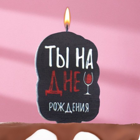 Candle for the cake "You are at birthday", vinyl, 6.5 cm, black